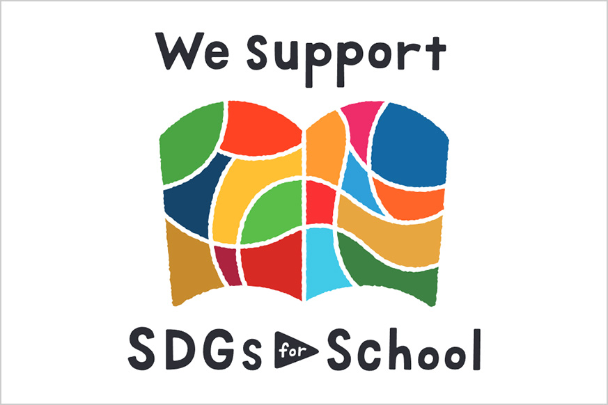 「SDGs for School」の活動を支援