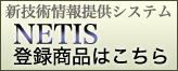 NETIS登録商品