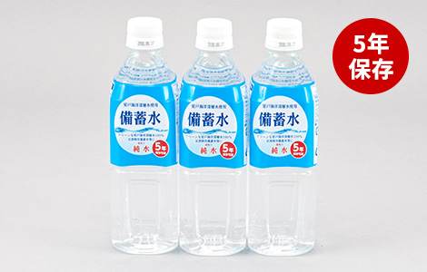 保存⽔（500ml×3本）