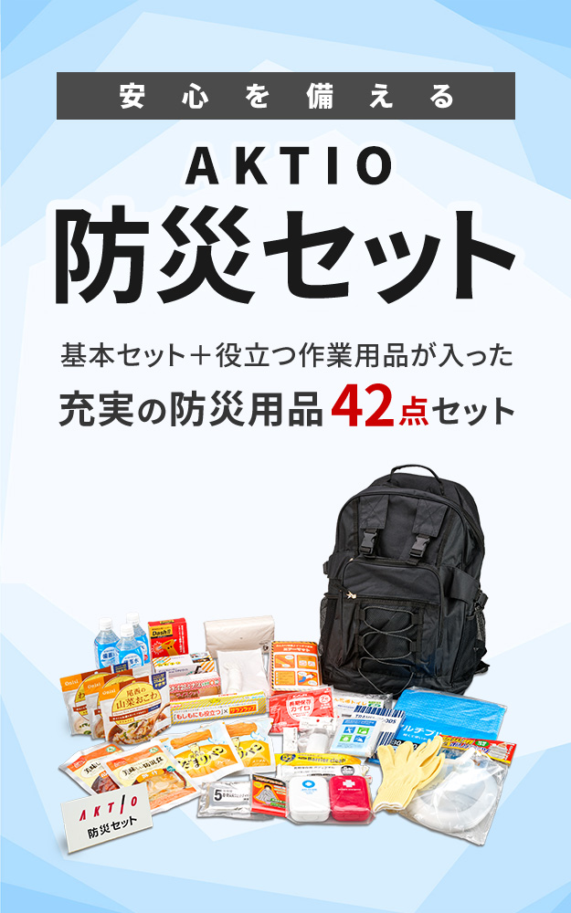AKTIOオリジナル 防災セット