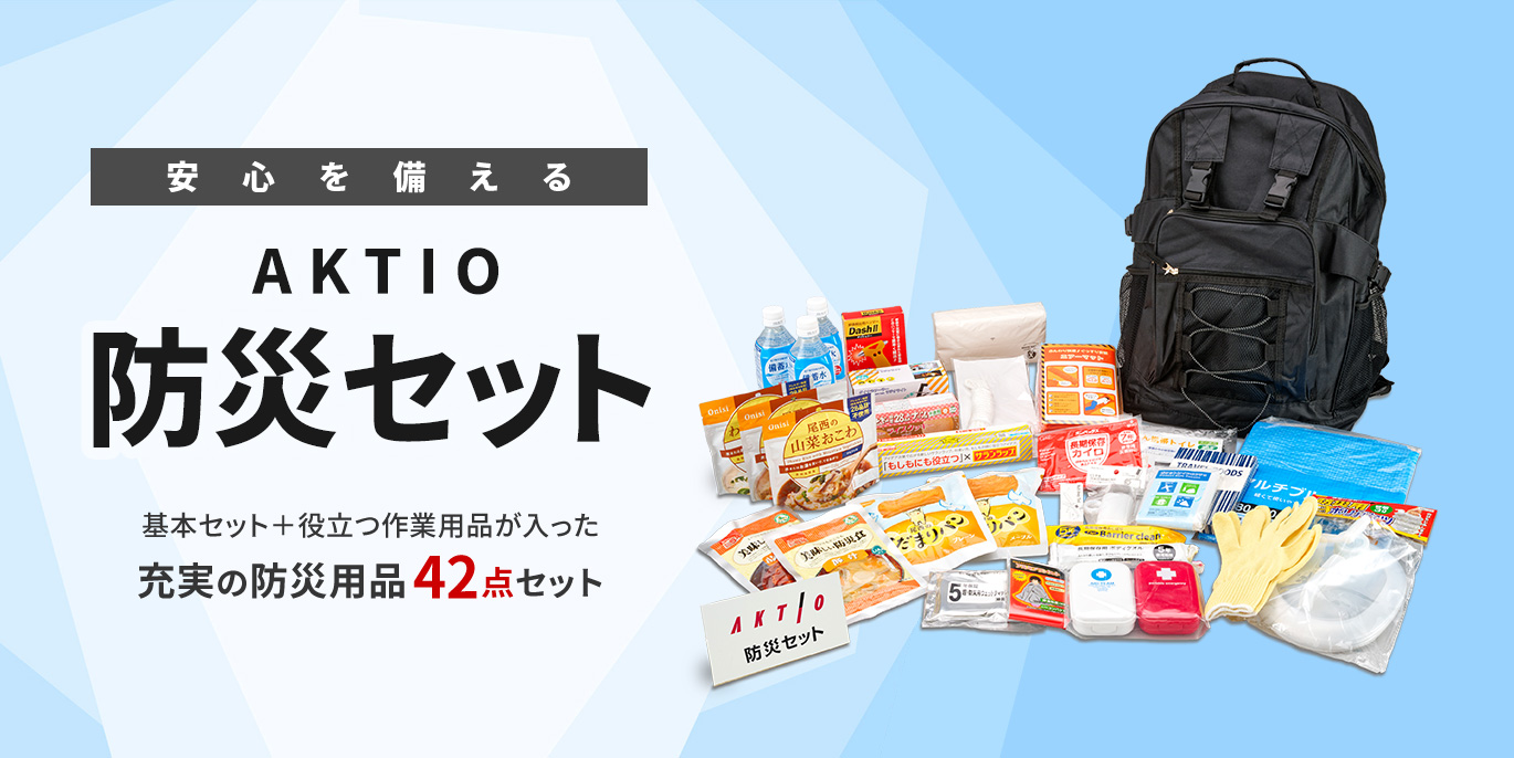 AKTIOオリジナル 防災セット