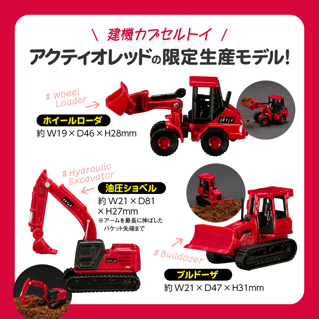 アクティオレッドの限定生産モデル「建機カプセルトイ」の3種セット
