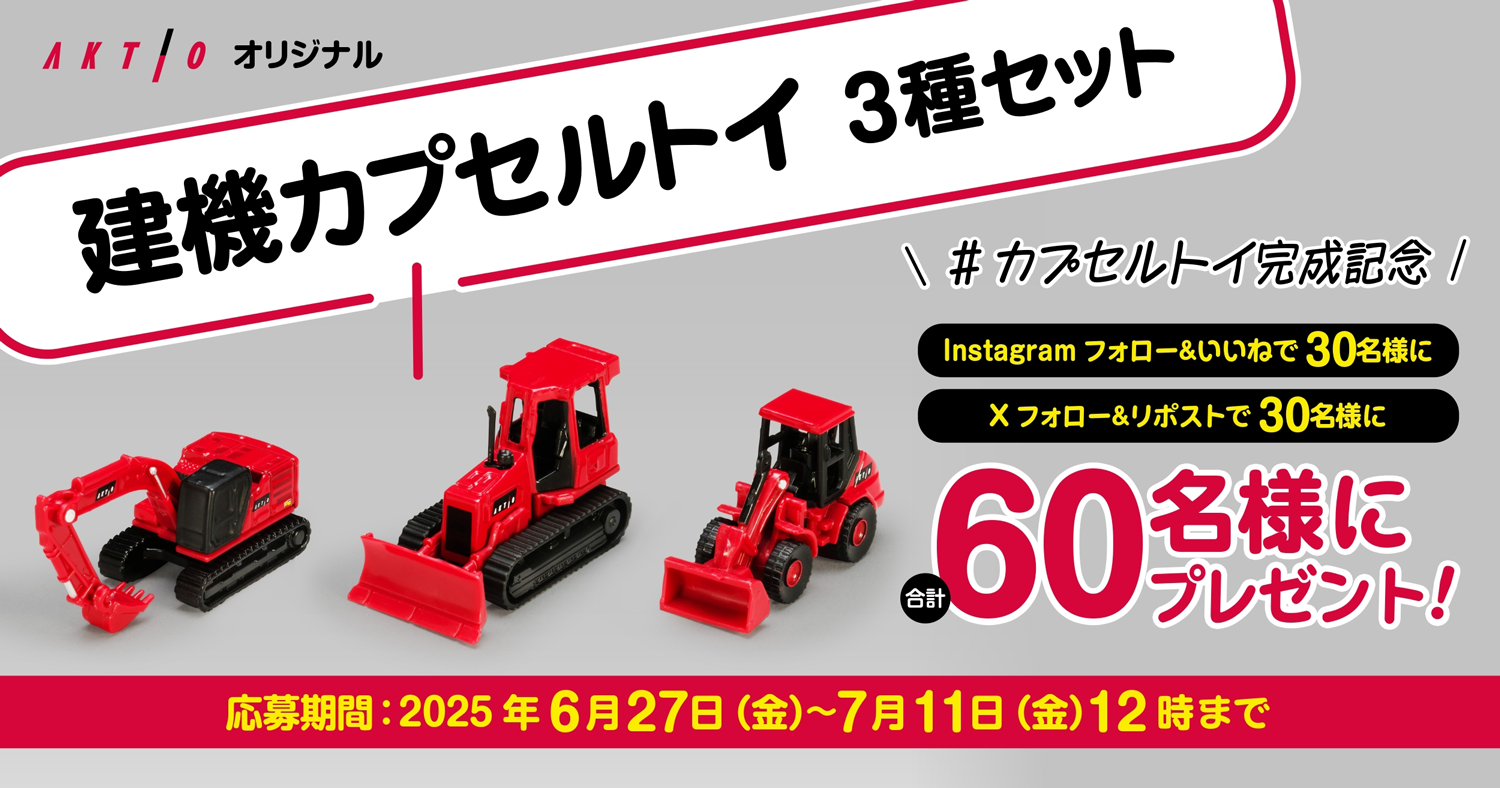 プレゼントキャンペーンをアクティオ公式Xと公式Instagramで同時開催！ アクティオカラーで塗装したオリジナルモデルの建機ミニチュア「ヤンマー ViO20-6」または「コベルコSK200モデル」を、XとInstagram合わせて計10名様にプレゼントいたします。