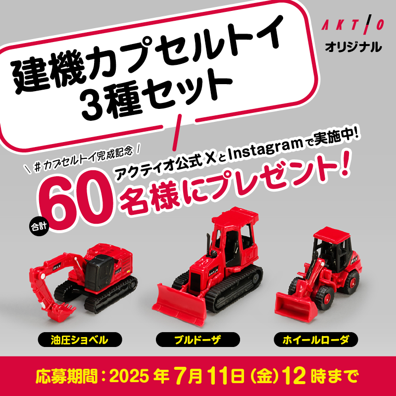プレゼントキャンペーンをアクティオ公式Xと公式Instagramで同時開催！ アクティオカラーで塗装したオリジナルモデルの建機ミニチュア「ヤンマー ViO20-6」または「コベルコSK200モデル」を、XとInstagram合わせて計10名様にプレゼントいたします。