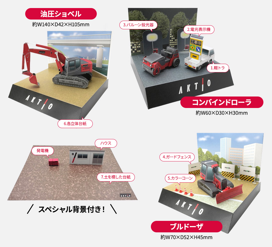 アクティオ オリジナル「建機ペーパークラフト 3種