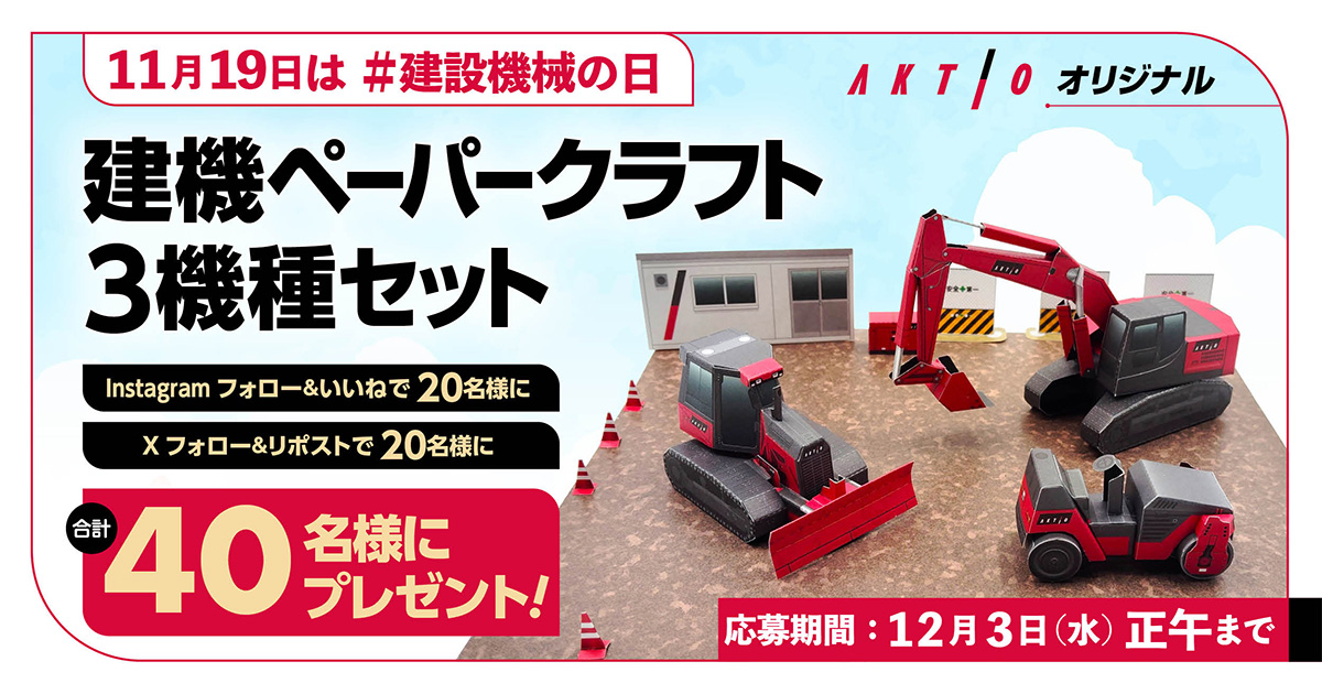 プレゼントキャンペーンをアクティオ公式Xと公式Instagramで同時開催！ 「アクティオ 建機ペーパークラフト 3機種セット」を、XとInstagram合わせて計40名様にプレゼントいたします。
