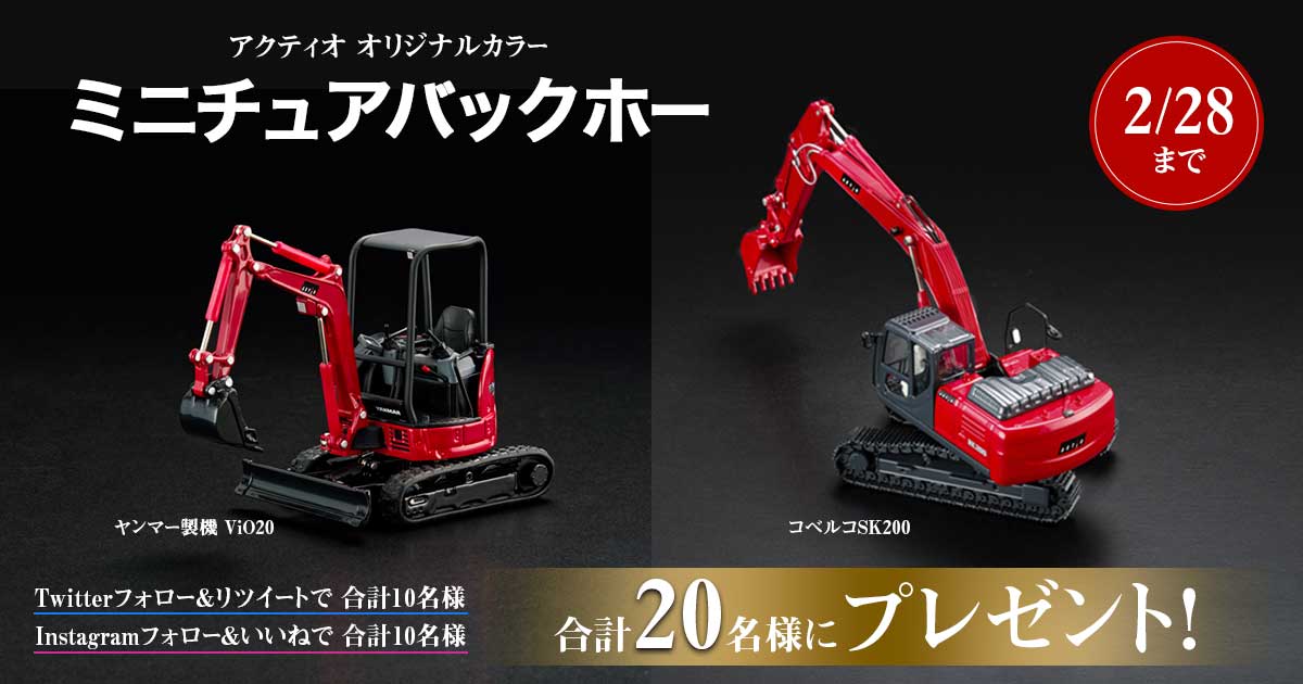 アクティオカラーで塗装したオリジナルモデルのミニチュア建機「ヤンマー製機 ViO20」または「コベルコSK200」を、、TwitterとInstagram合わせて計20名様にプレゼント
