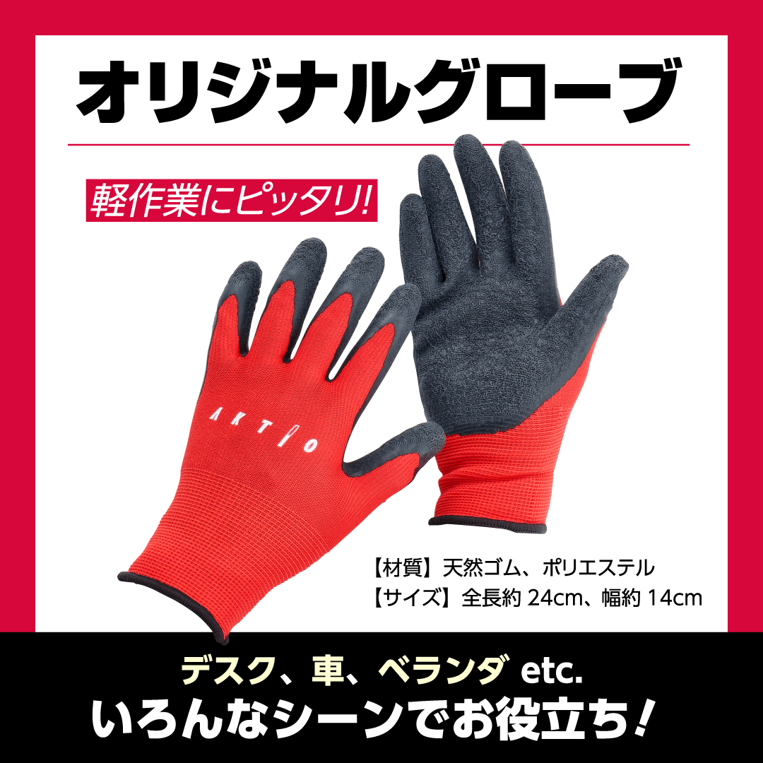 「オリジナルグローブ」アクティオ オリジナルノベルティセット