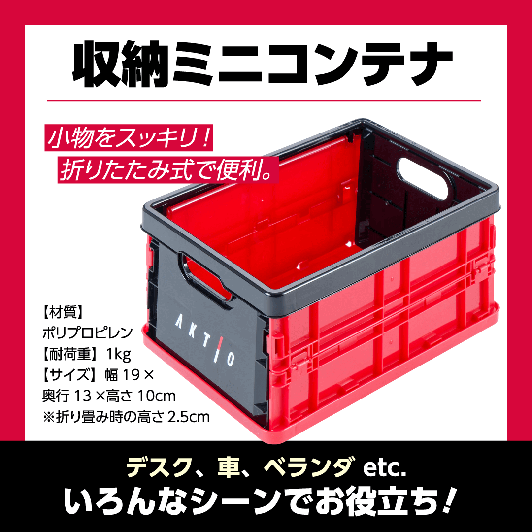 「収納ミニコンテナ」アクティオ オリジナルノベルティセット