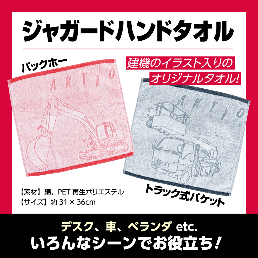 「ジャガードハンドタオル」アクティオ オリジナルノベルティセット