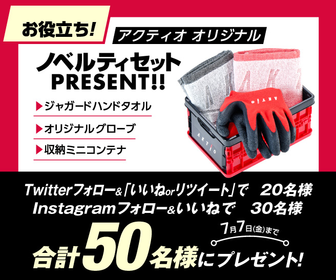 プレゼントキャンペーンをアクティオ公式Twitterと公式Instagramで同時開催！「ジャガードハンドタオル」「オリジナルグローブ」「収納ミニコンテナ」がセットになったアクティオ オリジナルノベルティセットを、TwitterとInstagram合わせて計50名様にプレゼントいたします。