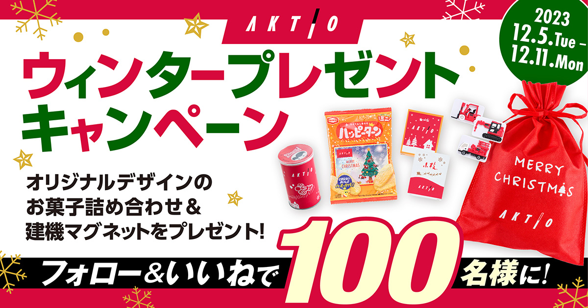 日頃の感謝を込めて、公式Instagramで「アクティオ ウィンタープレゼントキャンペーン」を開催！アクティオ オリジナルデザインのお菓子と「建機のマグネット」のセットを抽選で100名様にプレゼント。