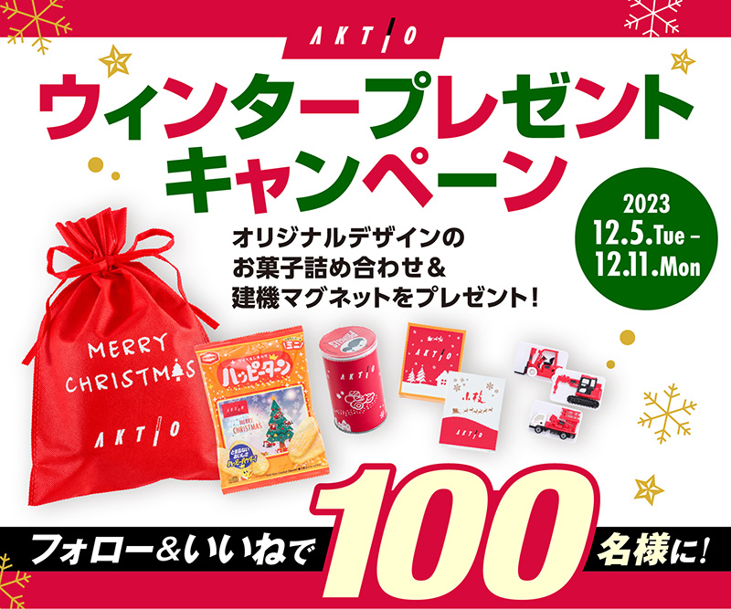 日頃の感謝を込めて、公式Instagramで「アクティオ ウィンタープレゼントキャンペーン」を開催！アクティオ オリジナルデザインのお菓子と「建機のマグネット」のセットを抽選で100名様にプレゼント。
