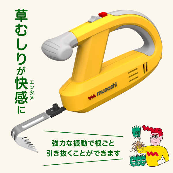 除草バイブレーター  WE-750画像／草むしりが快感〈エンタメ〉に。強力な振動で根ごと引き抜くことができます。