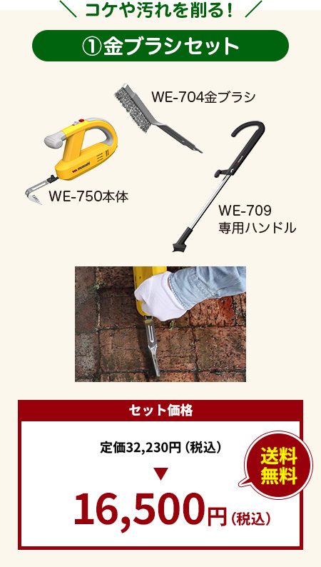 コケや汚れを削る！①金ブラシセット：16,500円（税込）送料無料