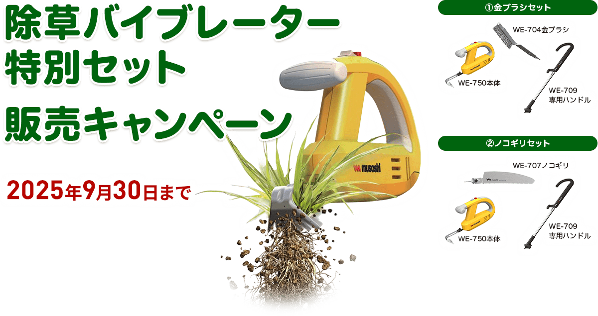 ①金ブラシセット＆②ノコギリセット