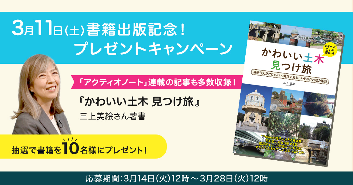 3月11日発売 三上美絵さん著書『かわいい土木 見つけ旅』1冊