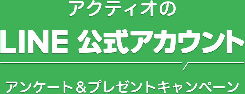 アクティオのLINE公式アカウント アンケート＆プレゼントキャンペーン