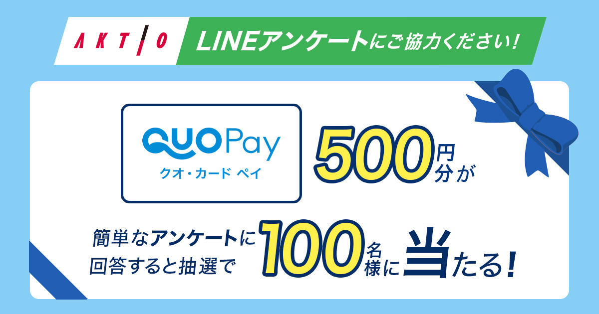 「QUOカードPay500円分」をプレゼント！