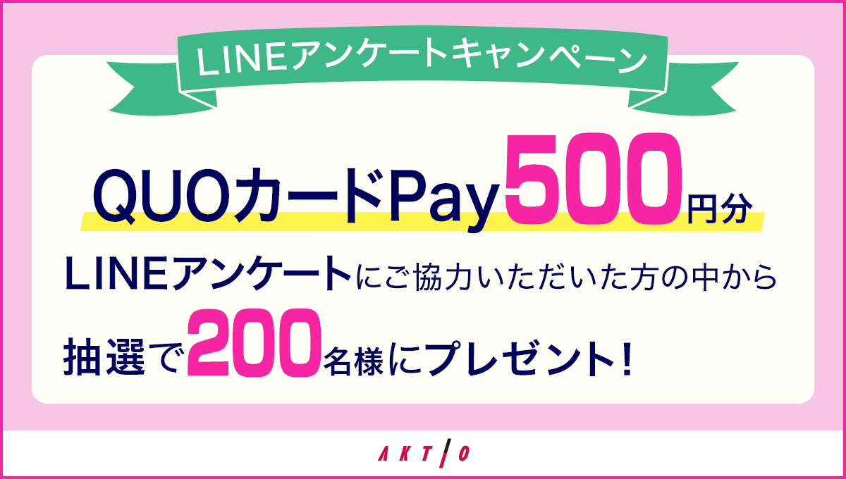 「QUOカードPay500円分」をプレゼント！