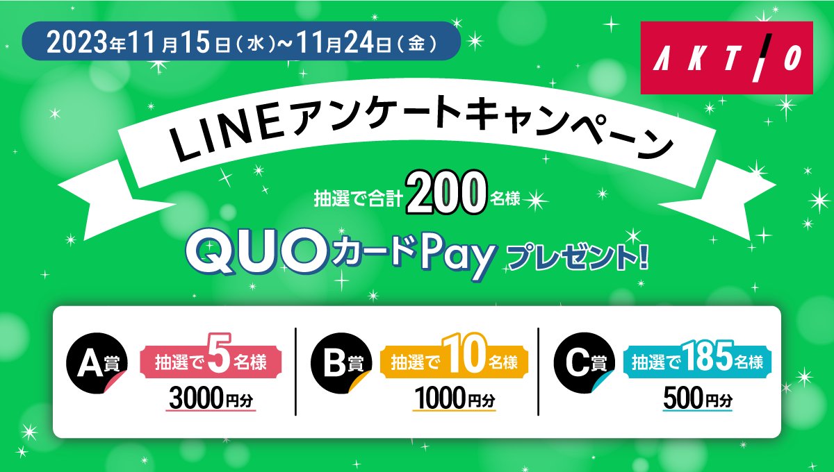 アクティオ LINEアンケートキャンペーン | アクティオ | 提案のある