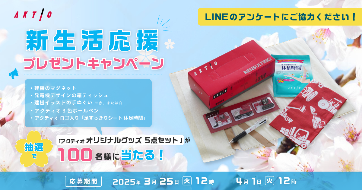 アクティオ オリジナルプレゼントが当たります！