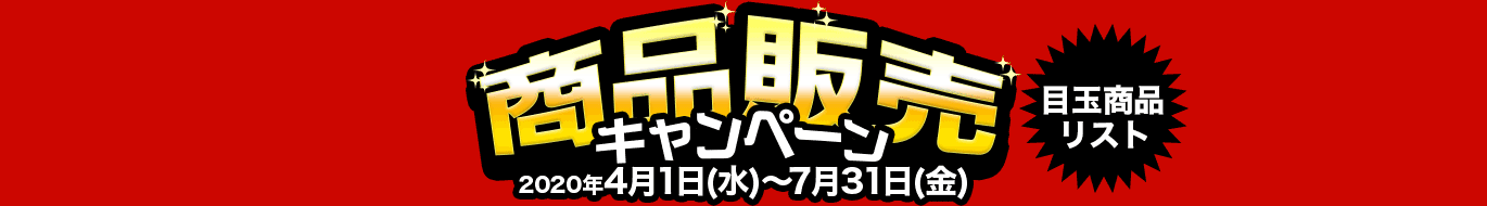 商品販売キャンペーン 2020年4月1日（水）～7月31日（金）目玉商品リスト