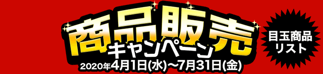 商品販売キャンペーン 2020年4月1日（水）～7月31日（金）目玉商品リスト