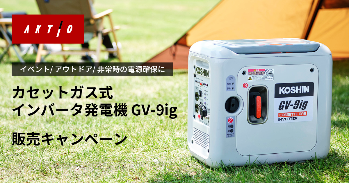 カセットガス式インバータ発電機 GV-9ig 販売キャンペーン