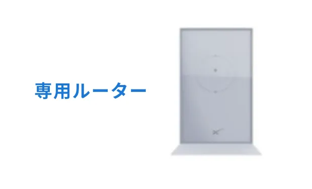 専用ルーター