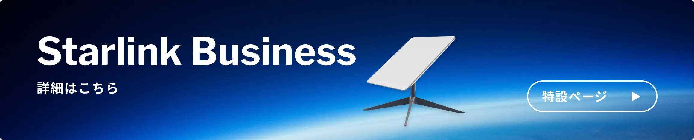 Starlink Business 特設ページはこちら