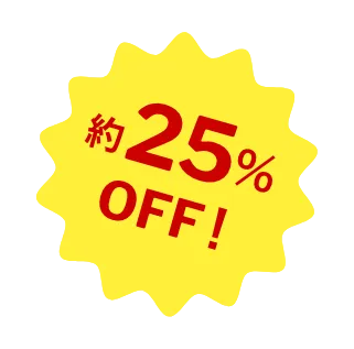 約25%OFF