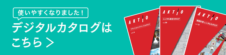 デジタルカタログはこちら