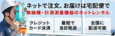 アクティオの無線機・計測測量機器レンタルサイト