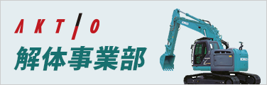 AKTIO 解体事業部