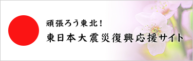 頑張ろう東北！東日本大震災復興応援サイト