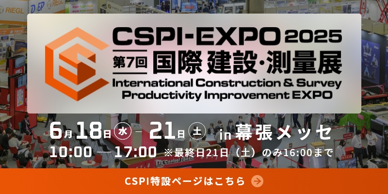 CSPI-EXPO2025 アクティオ出展のご紹介