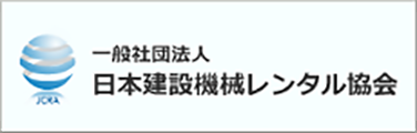一般社団法人 日本建設機械レンタル協会