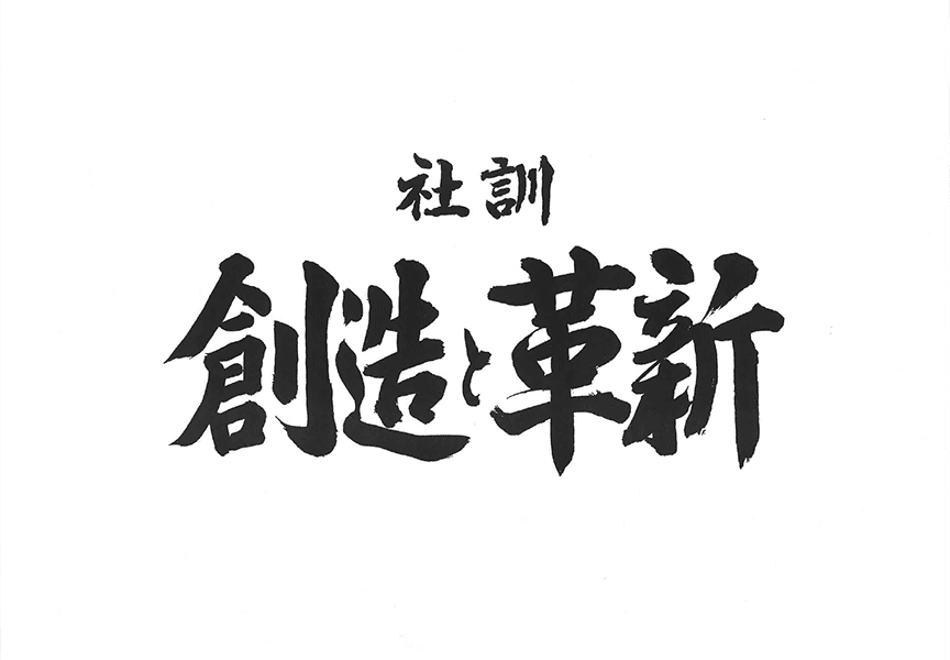 社訓 創造と革新