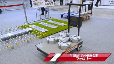 半自動ロボット搬送台車 フォロリー