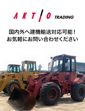アクティオ トレーディング[建機販売サイト]