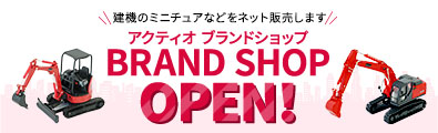 アクティオカラーの建機ミニチュア販売開始！