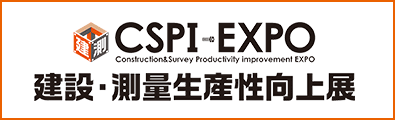 CSPI-EXPO 建設・測量生産性向上展