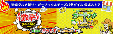 激辛グルメ祭り・ガーリック＆チーズパラダイス公式ストア