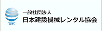 一般社団法人日本建設機械レンタル協会