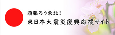 頑張ろう東北！東日本大震災復興応援サイト