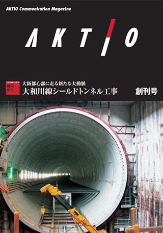 広報誌『AKTIO』