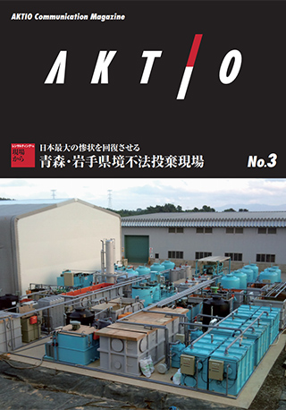 広報誌『AKTIO』No.3