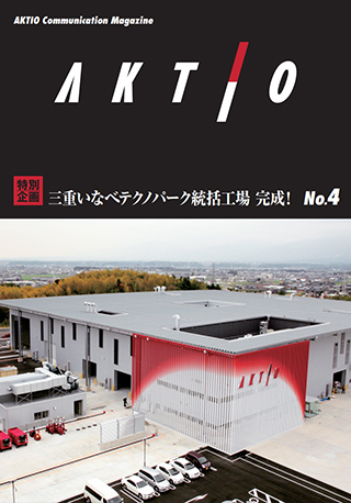 広報誌『AKTIO』No.4