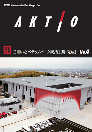 広報誌『AKTIO』